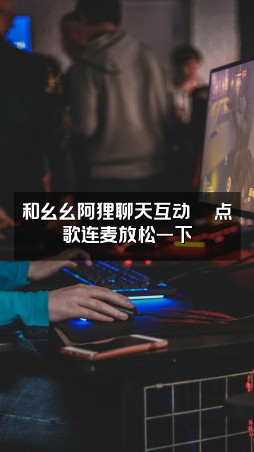 抖音幺幺阿狸声控助眠视频封面：和幺幺阿狸聊天互动💬点歌连麦放松一下